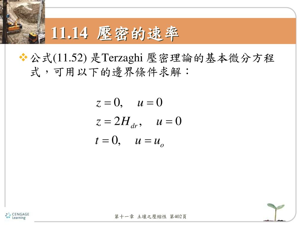11.14 壓密的速率 公式(11.52) 是Terzaghi 壓密理論的基本微分方程式，可用以下的邊界條件求解：