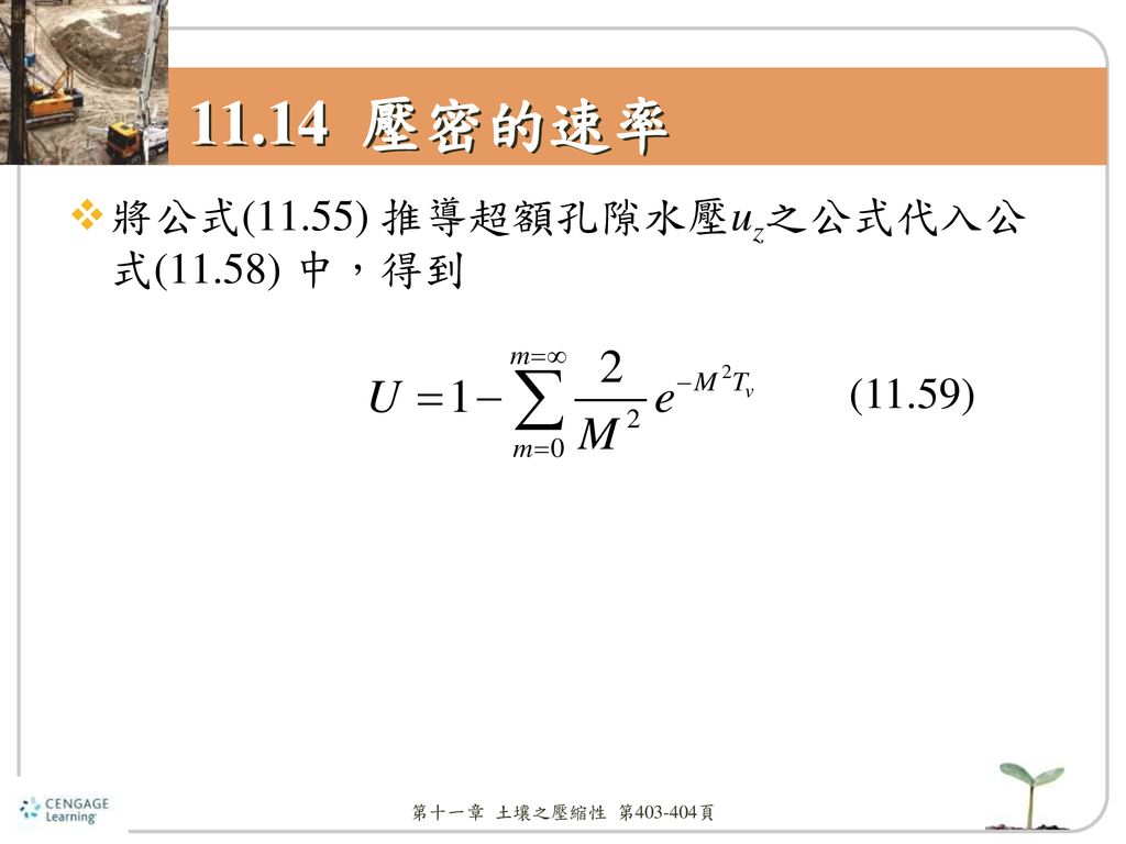 11.14 壓密的速率 將公式(11.55) 推導超額孔隙水壓uz之公式代入公式(11.58) 中，得到 (11.59)