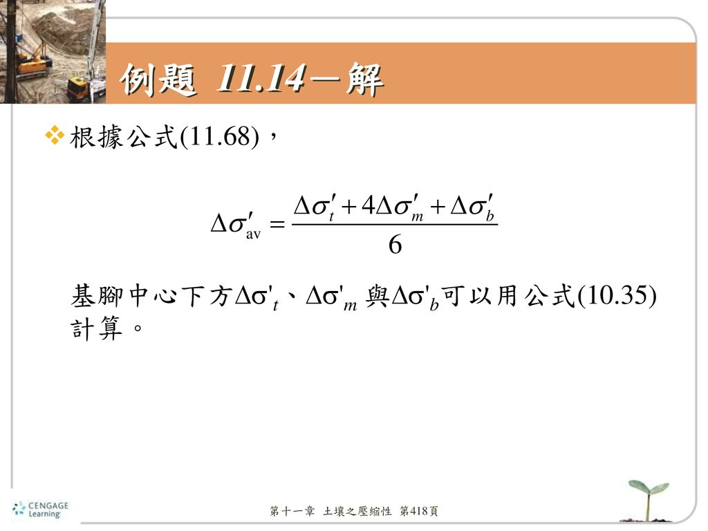 例題 11.14－解 根據公式(11.68)， 基腳中心下方 t、 m 與 b可以用公式(10.35) 計算。