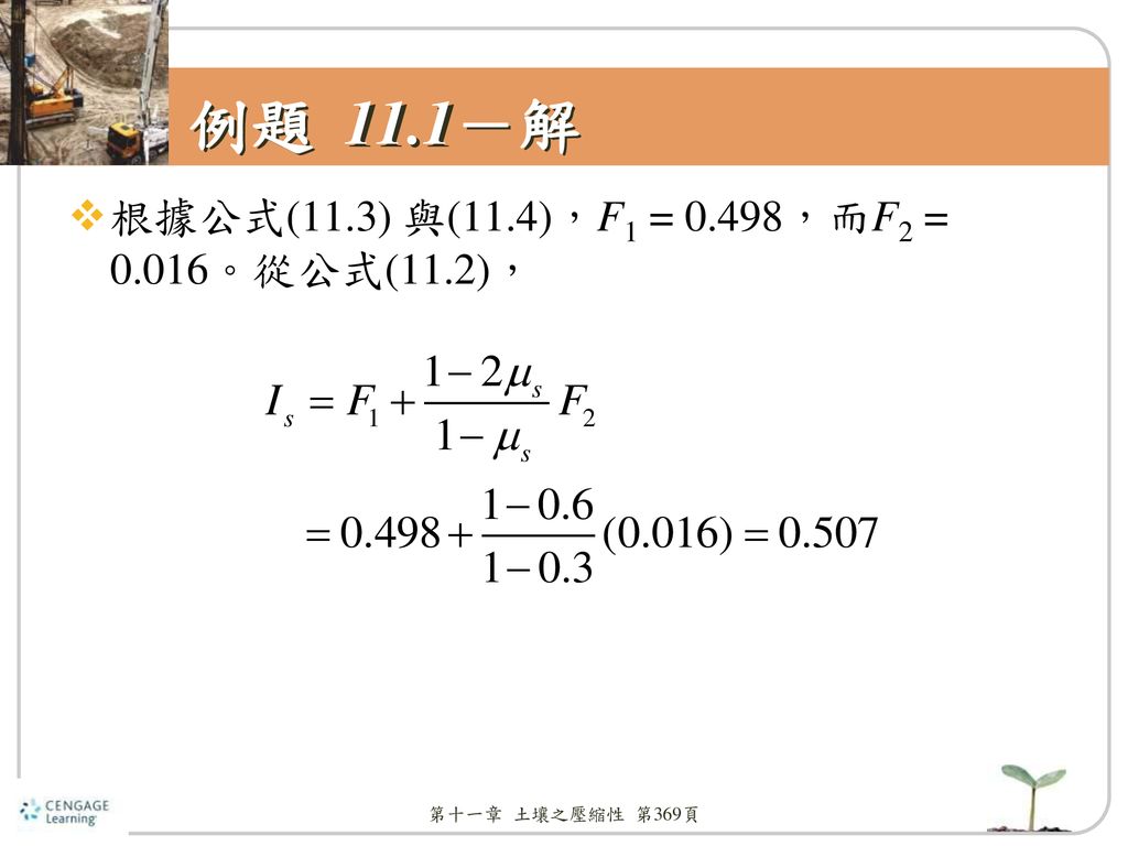 例題 11.1－解 根據公式(11.3) 與(11.4)，F1 = 0.498，而F2 = 0.016。從公式(11.2)，