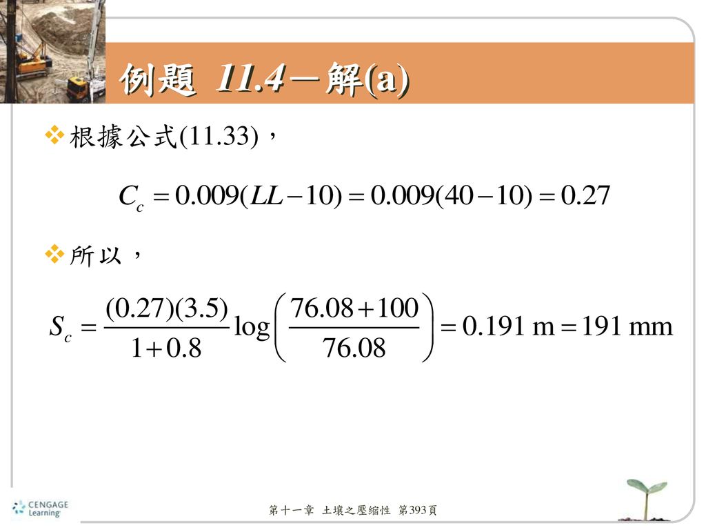 例題 11.4－解(a) 根據公式(11.33)， 所以， 第十一章 土壤之壓縮性 第393頁