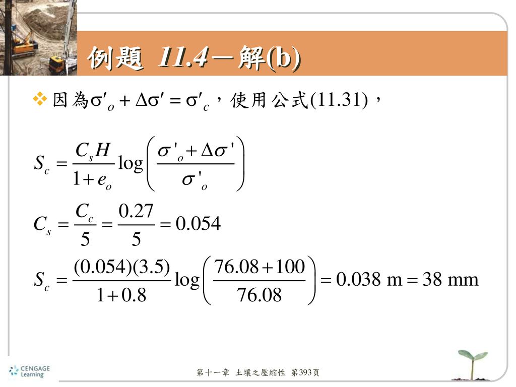 例題 11.4－解(b) 因為o +  = c，使用公式(11.31)， 第十一章 土壤之壓縮性 第393頁