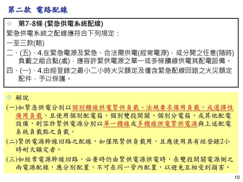 第七章特殊狀況 屋內線路裝置規則 草案說明資料編製者 主講人 吳博安 台電公司台中區處前處長 Ppt Download