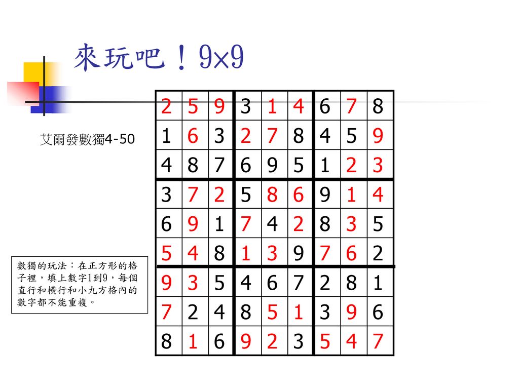 來玩吧！9× 艾爾發數獨4-50 數獨的玩法：在正方形的格子裡，填上數字1到9，每個直行和橫行和小九方格內的數字都不能重複。