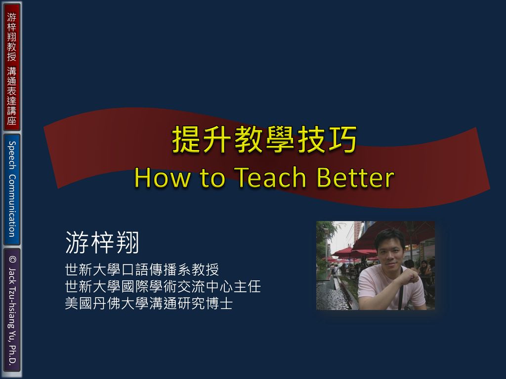 提升教學技巧 How to Teach Better