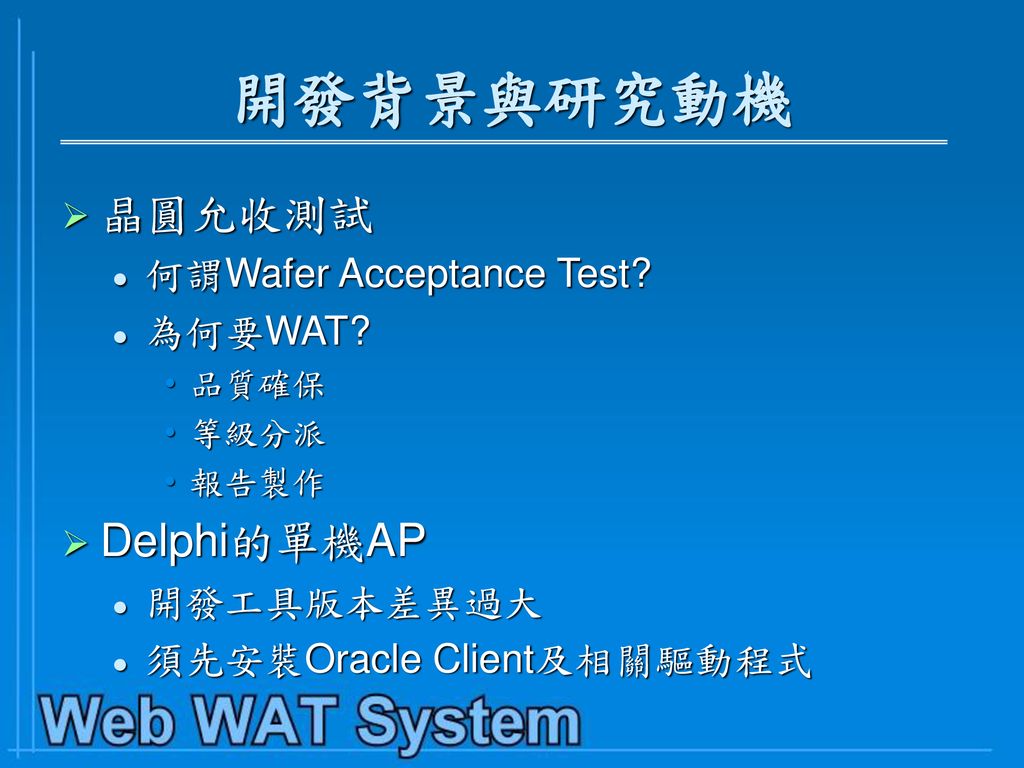 開發背景與研究動機 晶圓允收測試 Delphi的單機AP 何謂Wafer Acceptance Test 為何要WAT