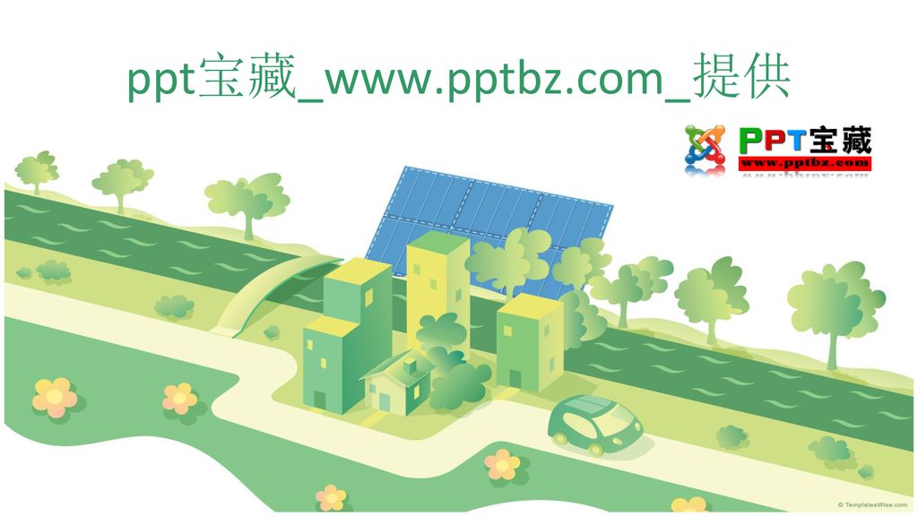ppt宝藏_www.pptbz.com_提供