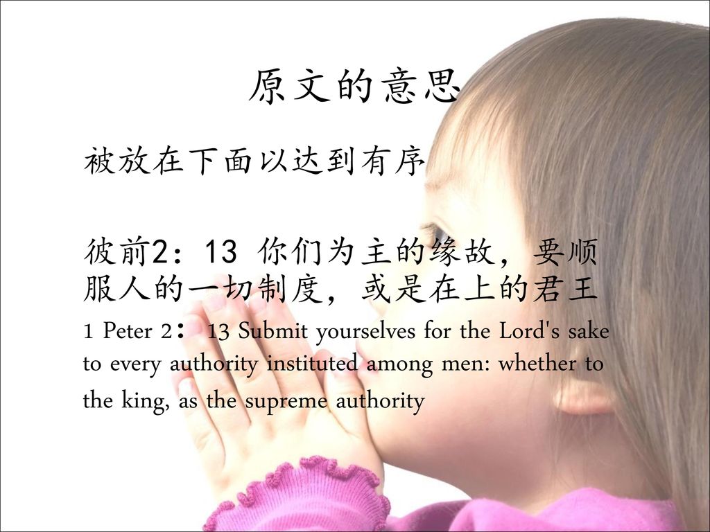 原文的意思 被放在下面以达到有序 彼前2：13 你们为主的缘故，要顺服人的一切制度，或是在上的君王