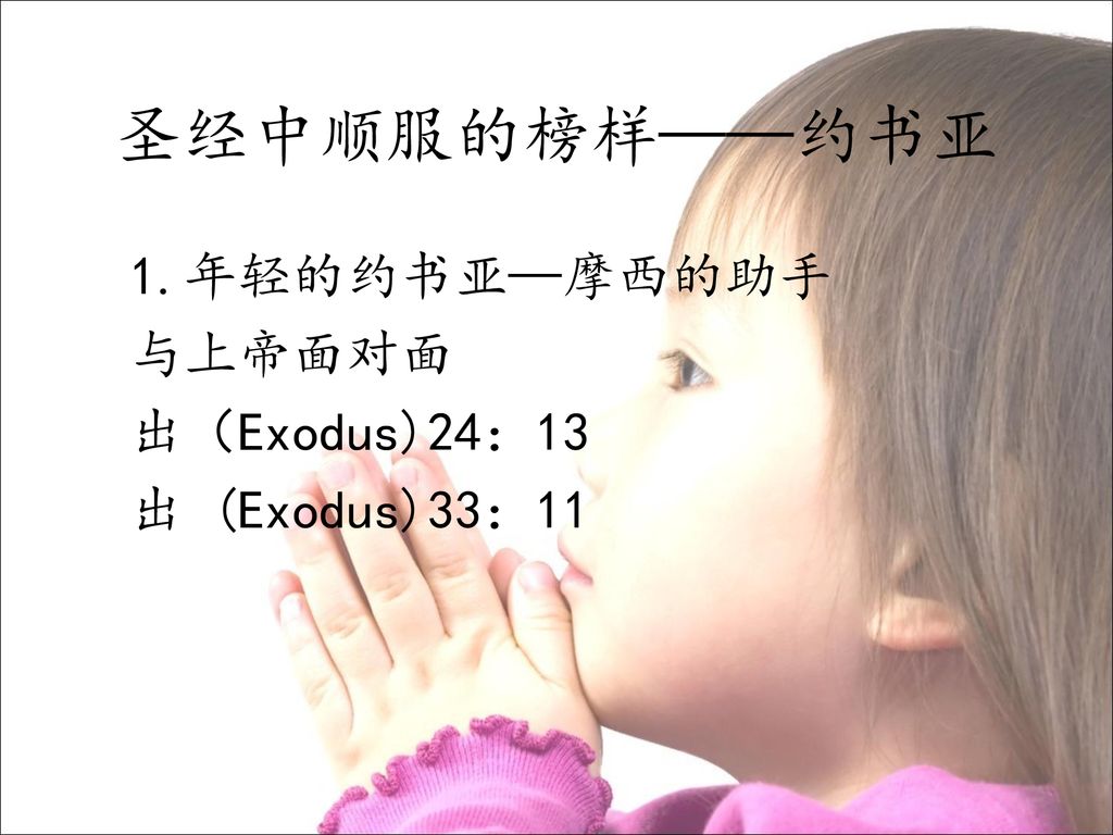 1.年轻的约书亚—摩西的助手 与上帝面对面 出（Exodus)24：13 出 (Exodus)33：11
