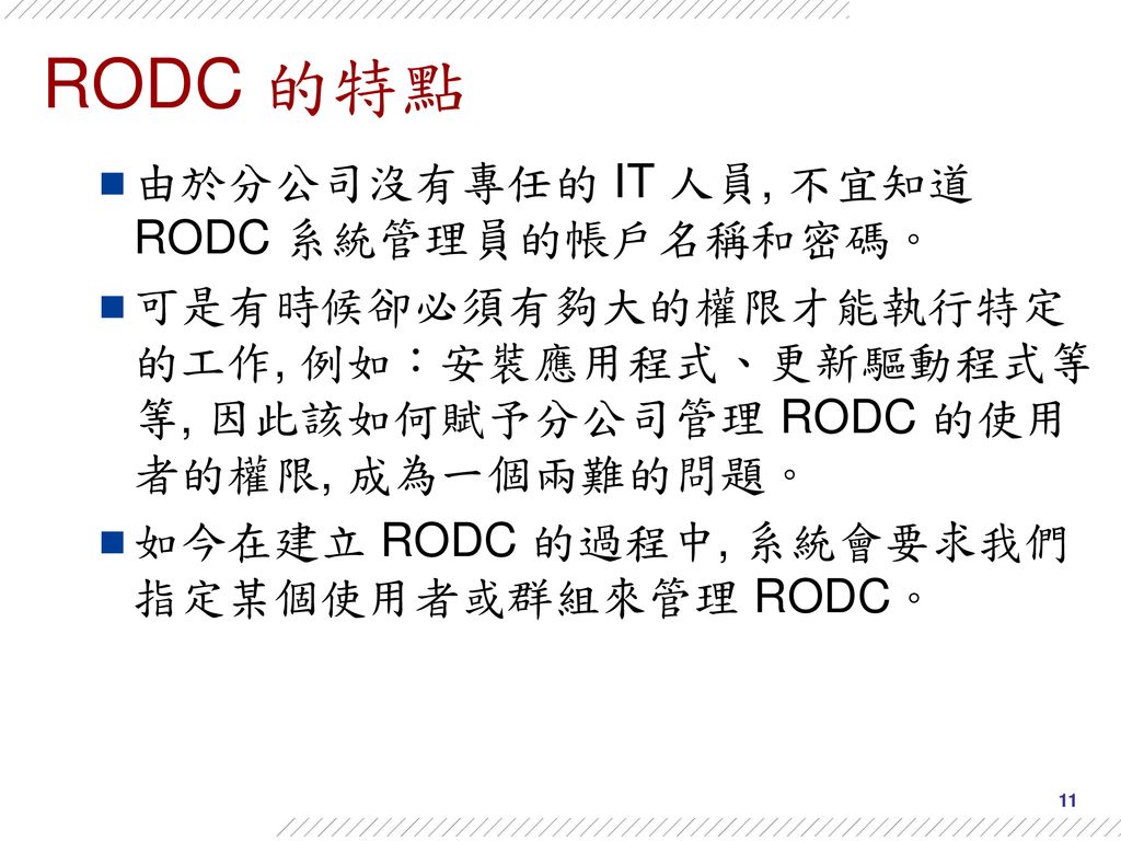 RODC 的特點 由於分公司沒有專任的 IT 人員, 不宜知道 RODC 系統管理員的帳戶名稱和密碼。