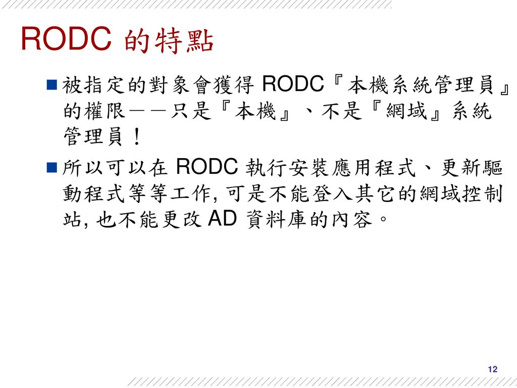 RODC 的特點 被指定的對象會獲得 RODC『本機系統管理員』的權限－－只是『本機』、不是『網域』系統管理員！