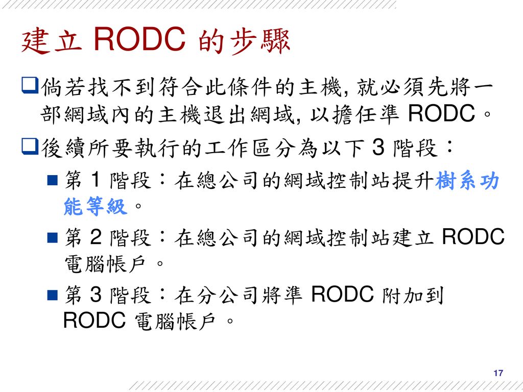 建立 RODC 的步驟 倘若找不到符合此條件的主機, 就必須先將一部網域內的主機退出網域, 以擔任準 RODC。