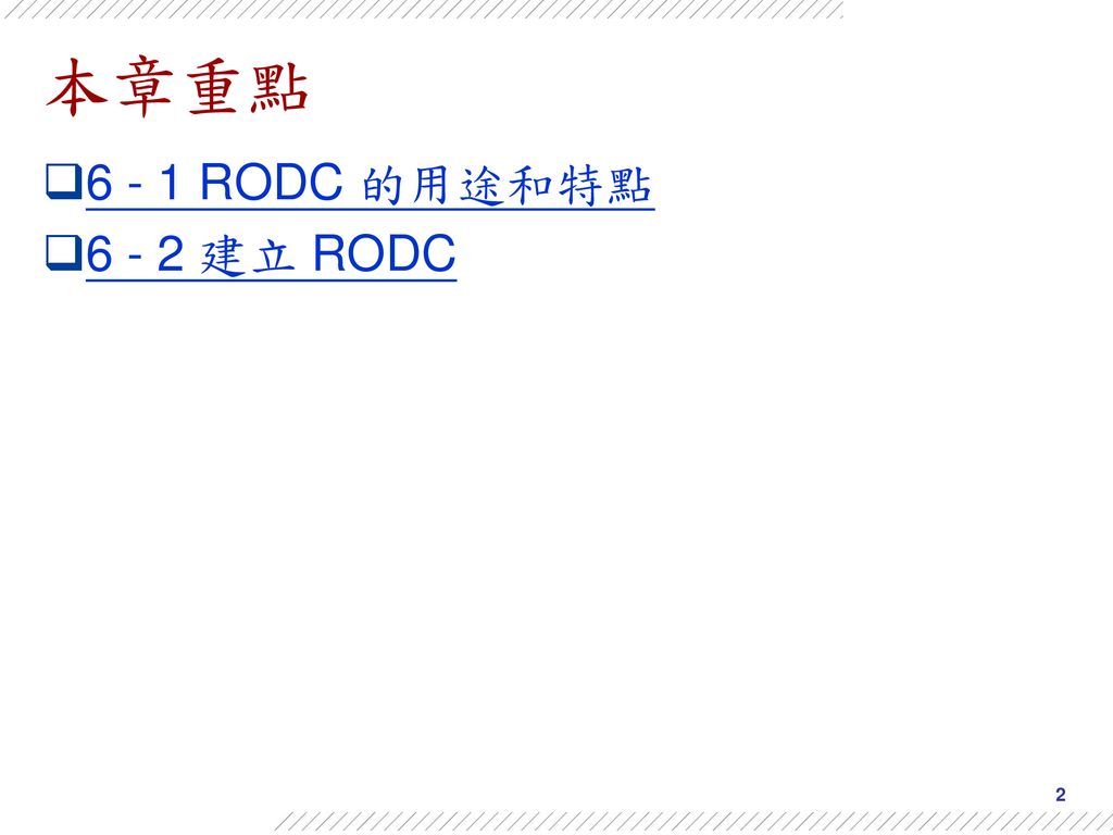 本章重點 RODC 的用途和特點 建立 RODC