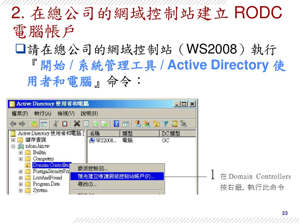 2. 在總公司的網域控制站建立 RODC 電腦帳戶