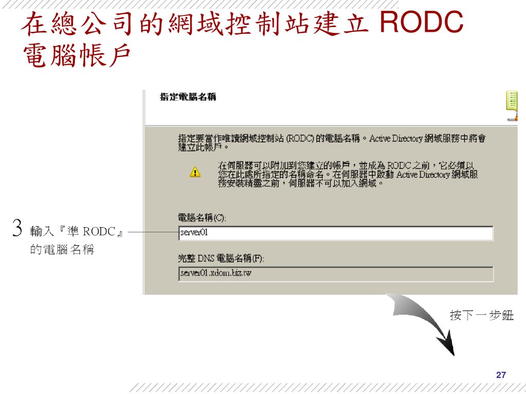 在總公司的網域控制站建立 RODC 電腦帳戶