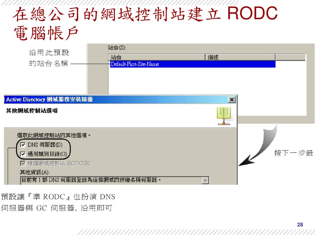 在總公司的網域控制站建立 RODC 電腦帳戶
