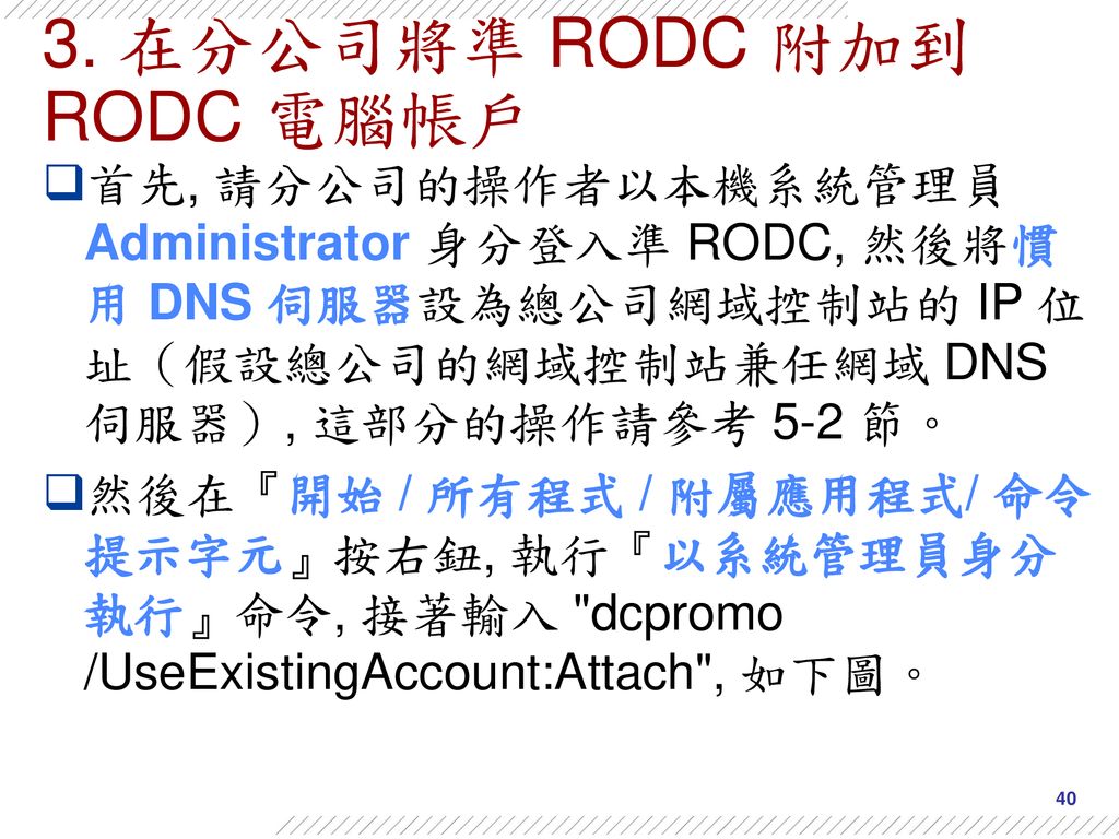 3. 在分公司將準 RODC 附加到 RODC 電腦帳戶