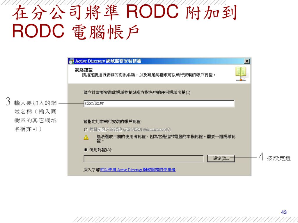 在分公司將準 RODC 附加到 RODC 電腦帳戶