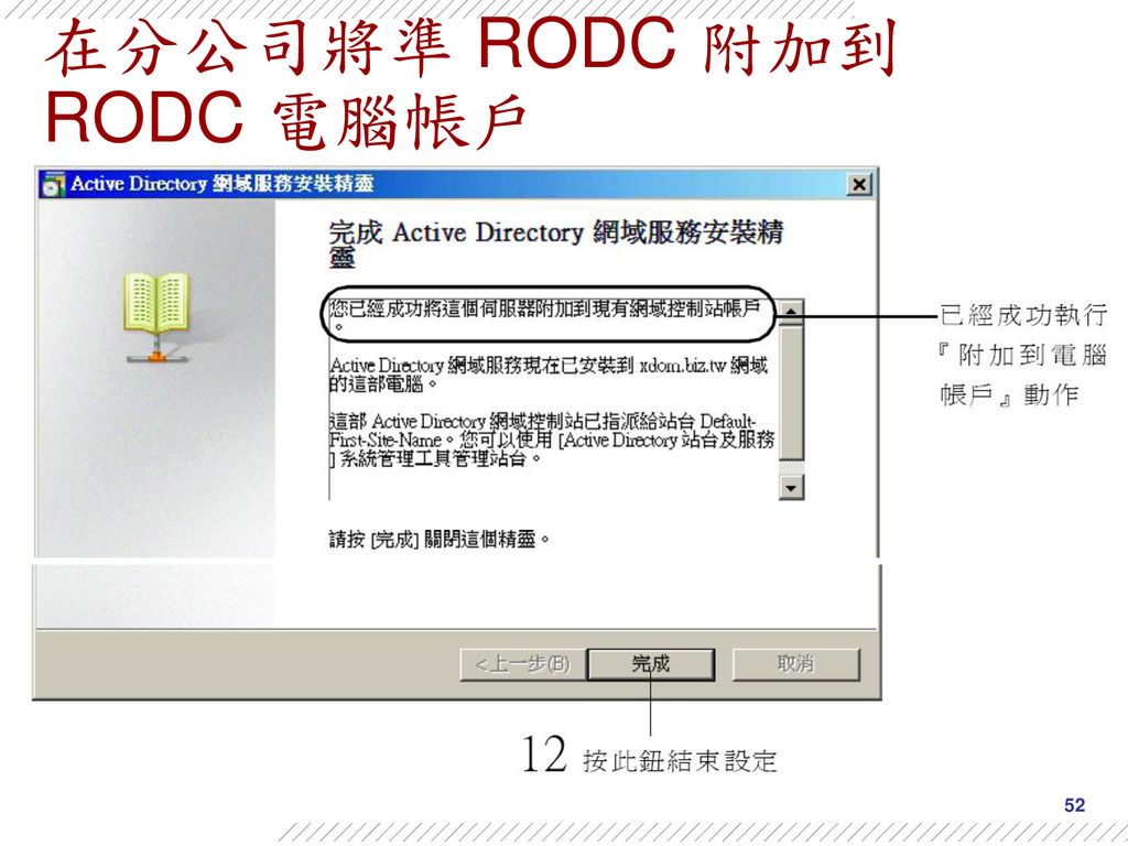 在分公司將準 RODC 附加到 RODC 電腦帳戶