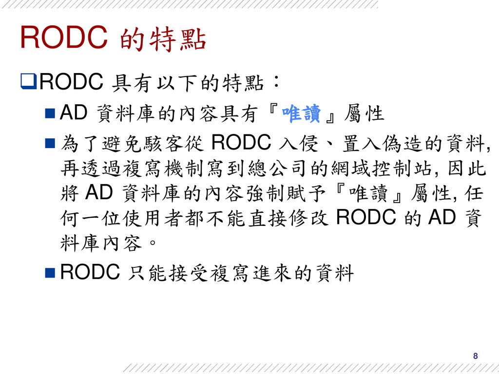 RODC 的特點 RODC 具有以下的特點： AD 資料庫的內容具有『唯讀』屬性
