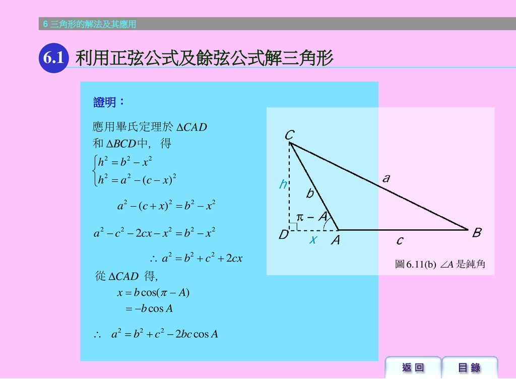 6.1 利用正弦公式及餘弦公式解三角形 證明：