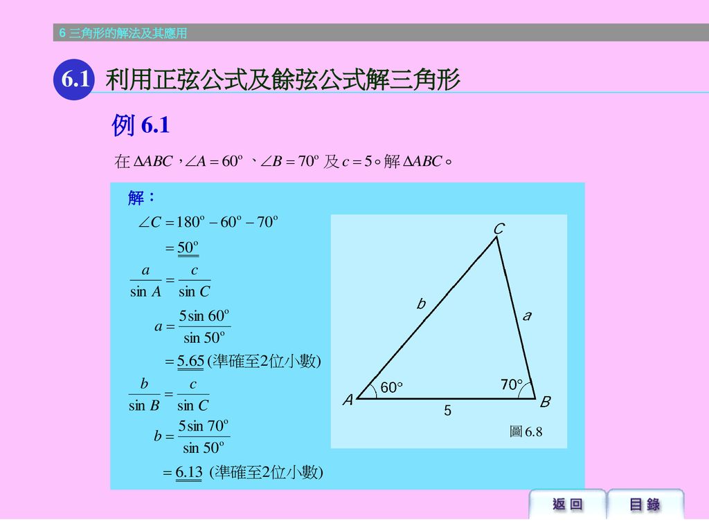 6.1 利用正弦公式及餘弦公式解三角形 例 6.1 、 解：