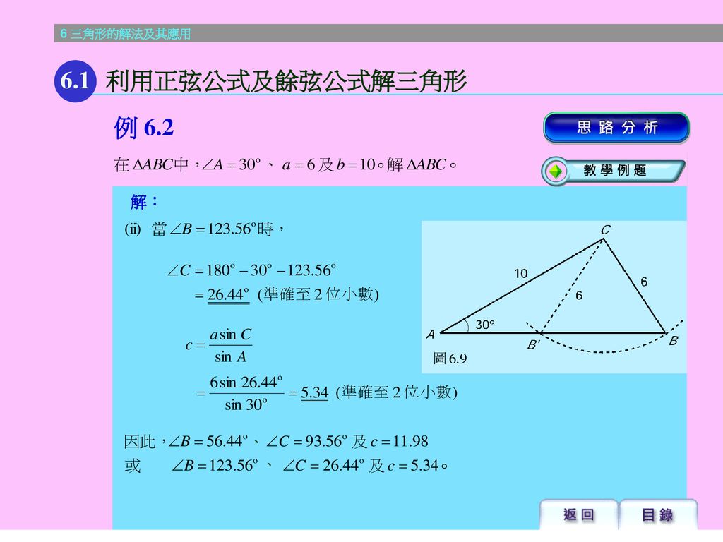 6.1 利用正弦公式及餘弦公式解三角形 例 6.2 、 解： 、 、