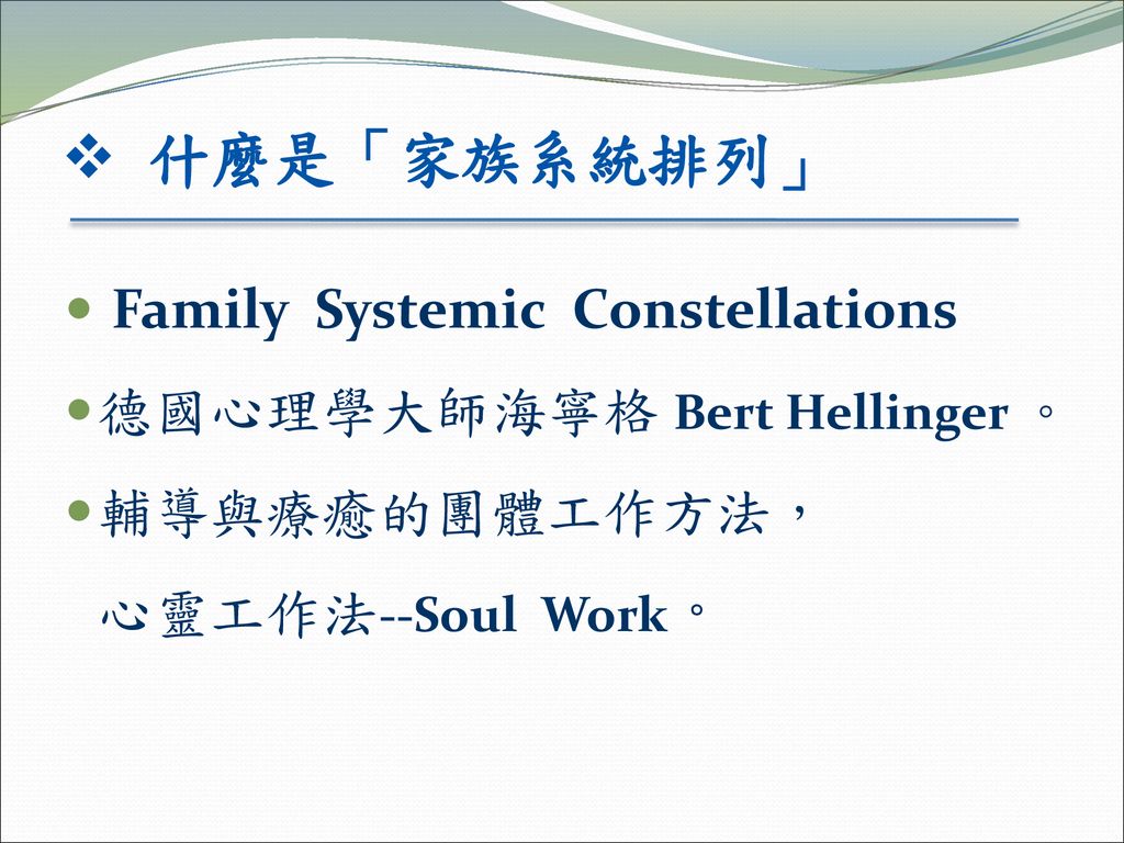 什麼是「家族系統排列」 Family Systemic Constellations 德國心理學大師海寧格 Bert Hellinger 。