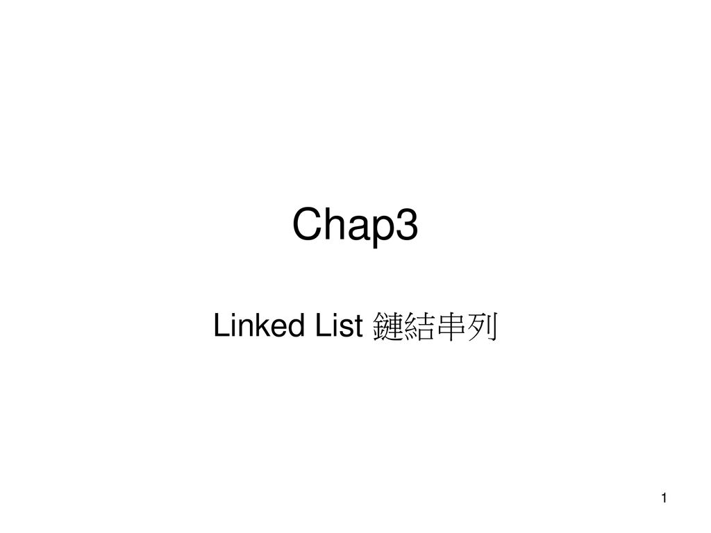Chap3 Linked List 鏈結串列