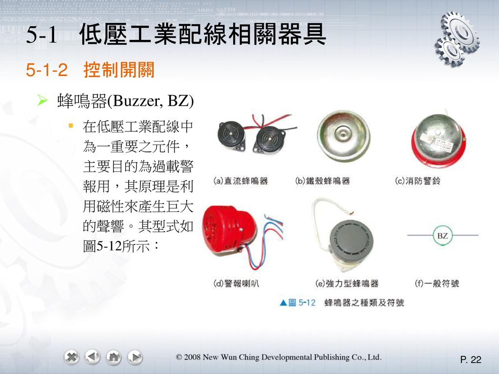 5-1 低壓工業配線相關器具 控制開關 蜂鳴器(Buzzer, BZ)