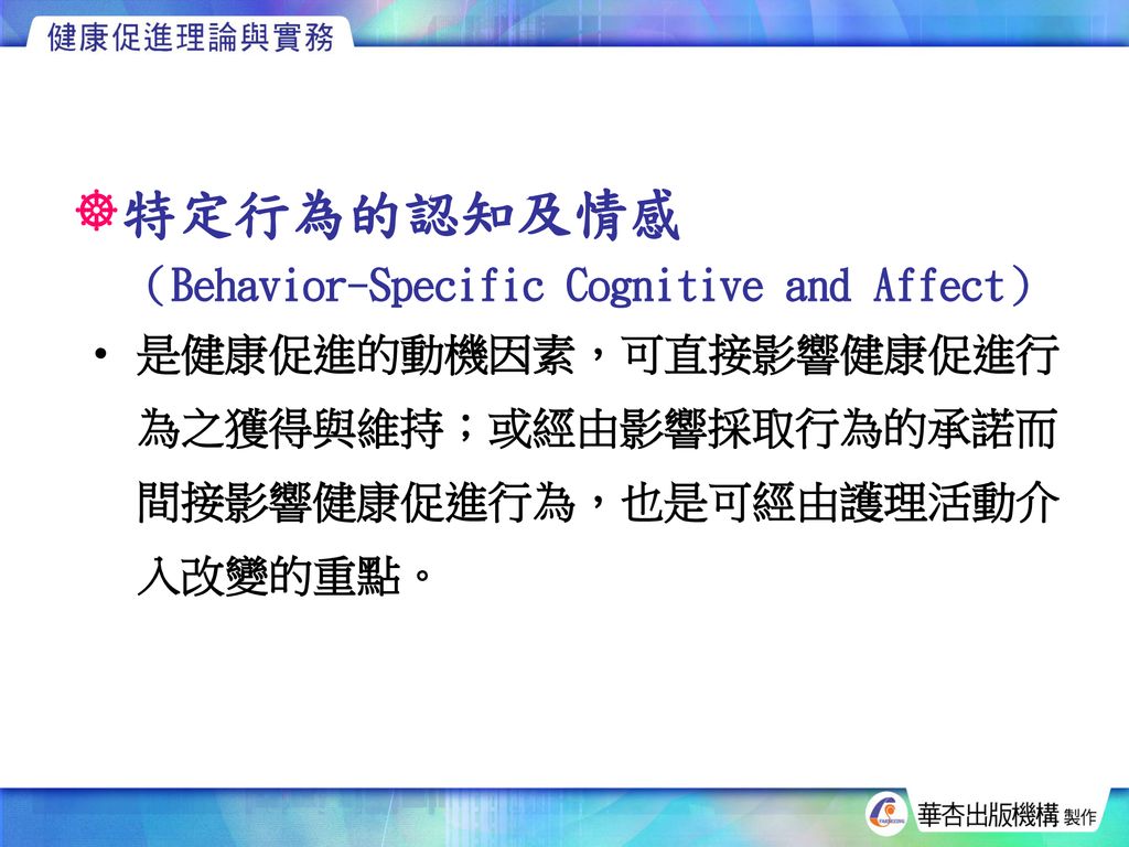 特定行為的認知及情感 （Behavior-Specific Cognitive and Affect）