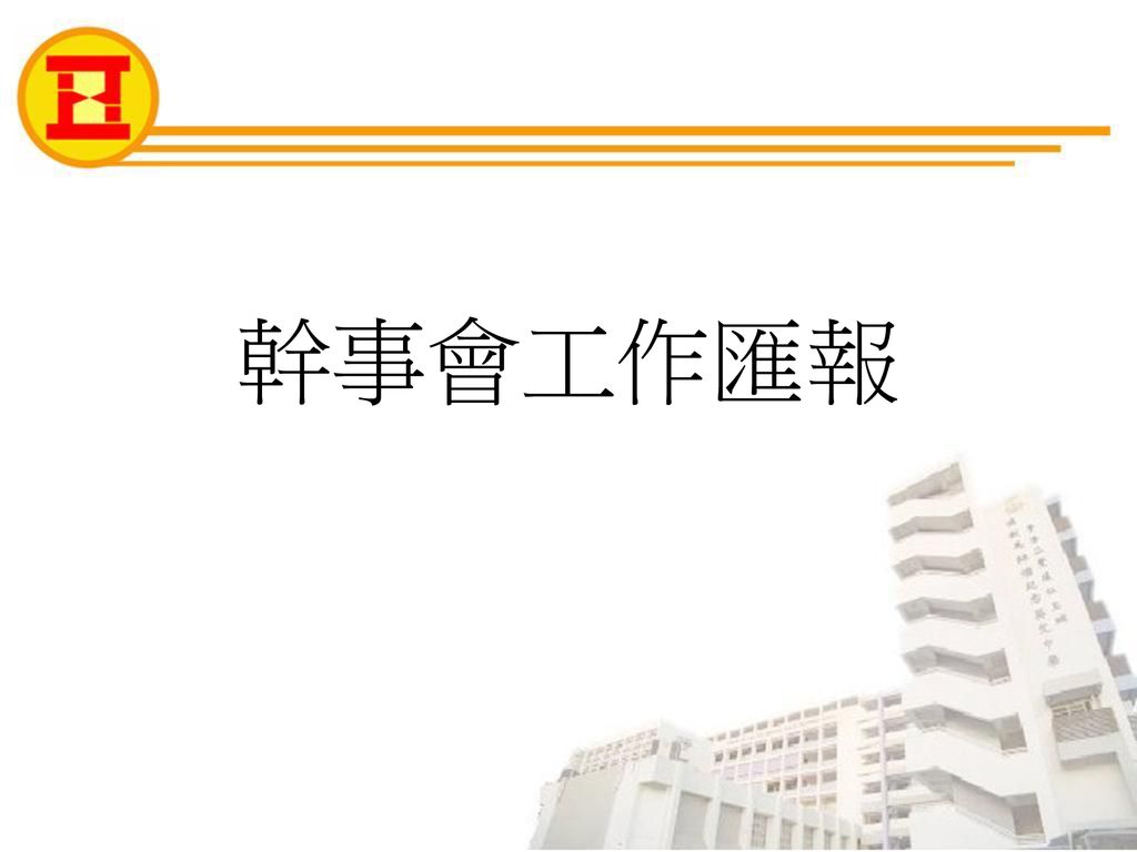 校友會會員大會暨第十一屆幹事會選舉15年7月11日 Ppt Download