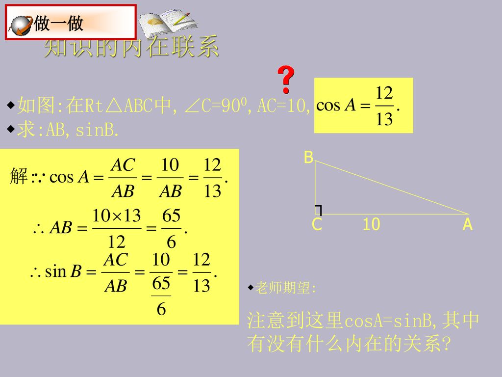 知识的内在联系 做一做 如图:在Rt△ABC中,∠C=900,AC=10, 求:AB,sinB.