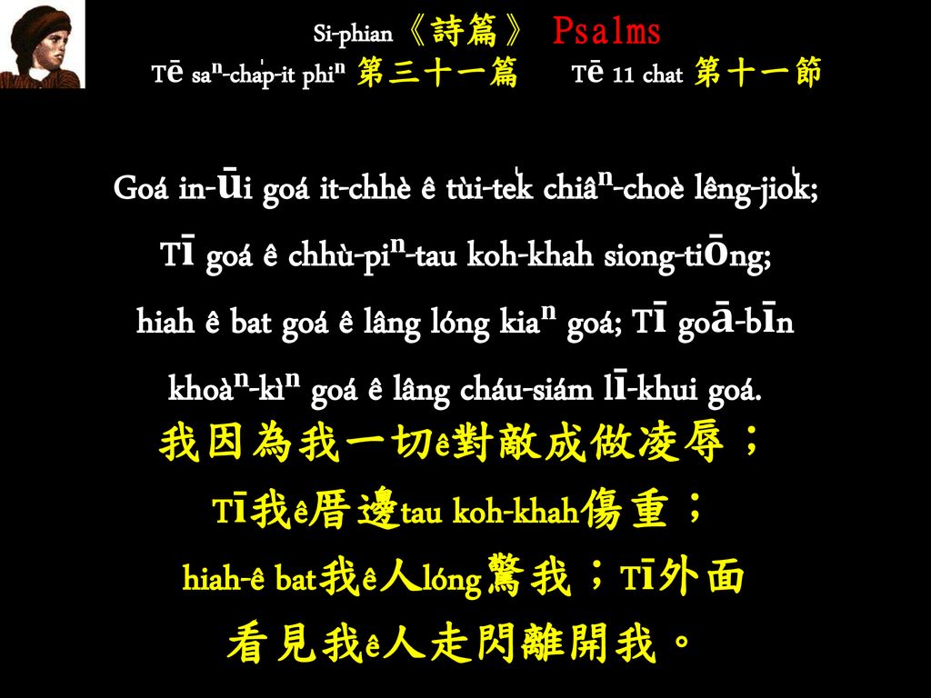 Si-phian《詩篇》 Psalms Tē saⁿ-cha̍p-it phiⁿ 第三十一篇 Tē 11 chat 第十一節