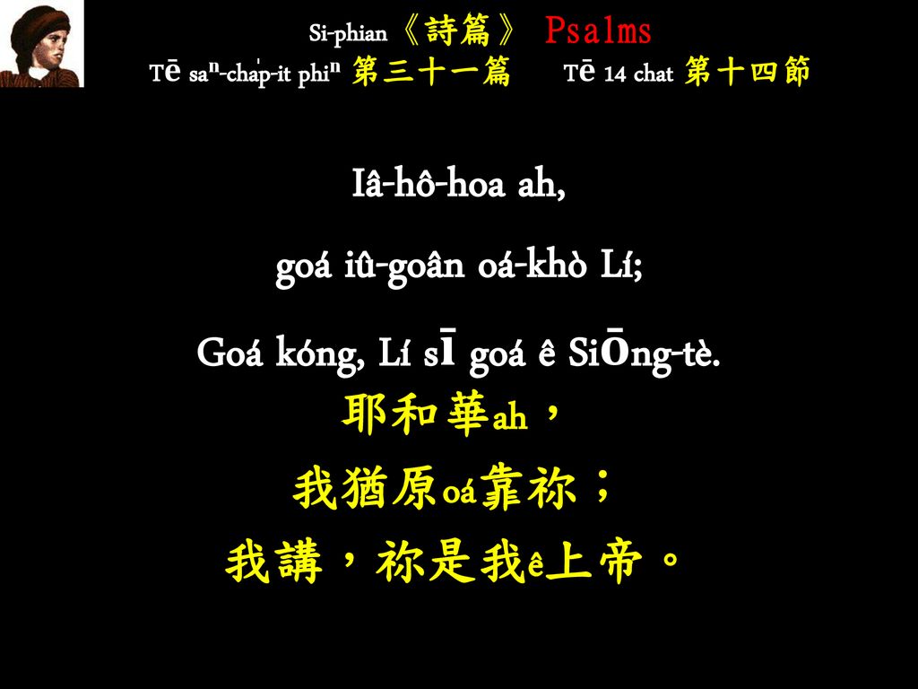 Si-phian《詩篇》 Psalms Tē saⁿ-cha̍p-it phiⁿ 第三十一篇 Tē 14 chat 第十四節