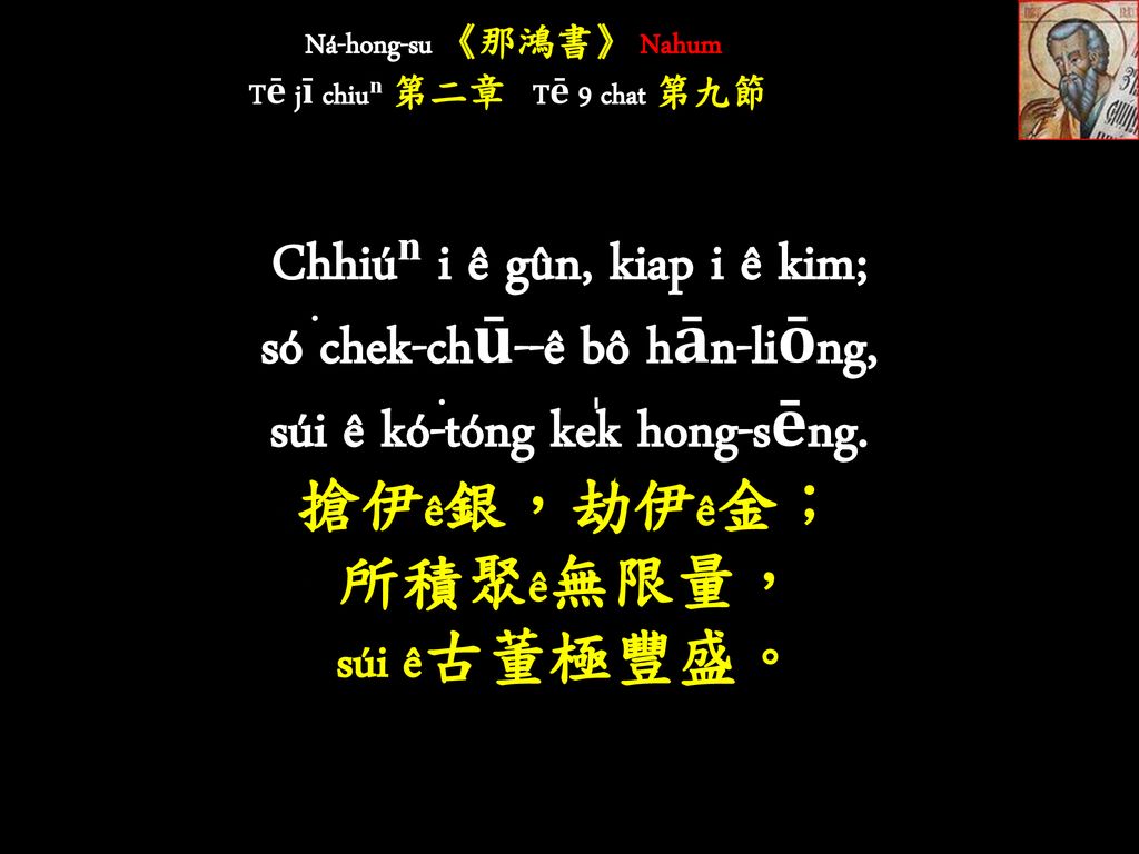 Ná-hong-su 《那鴻書》 Nahum Tē jī chiuⁿ 第二章 Tē 9 chat 第九節
