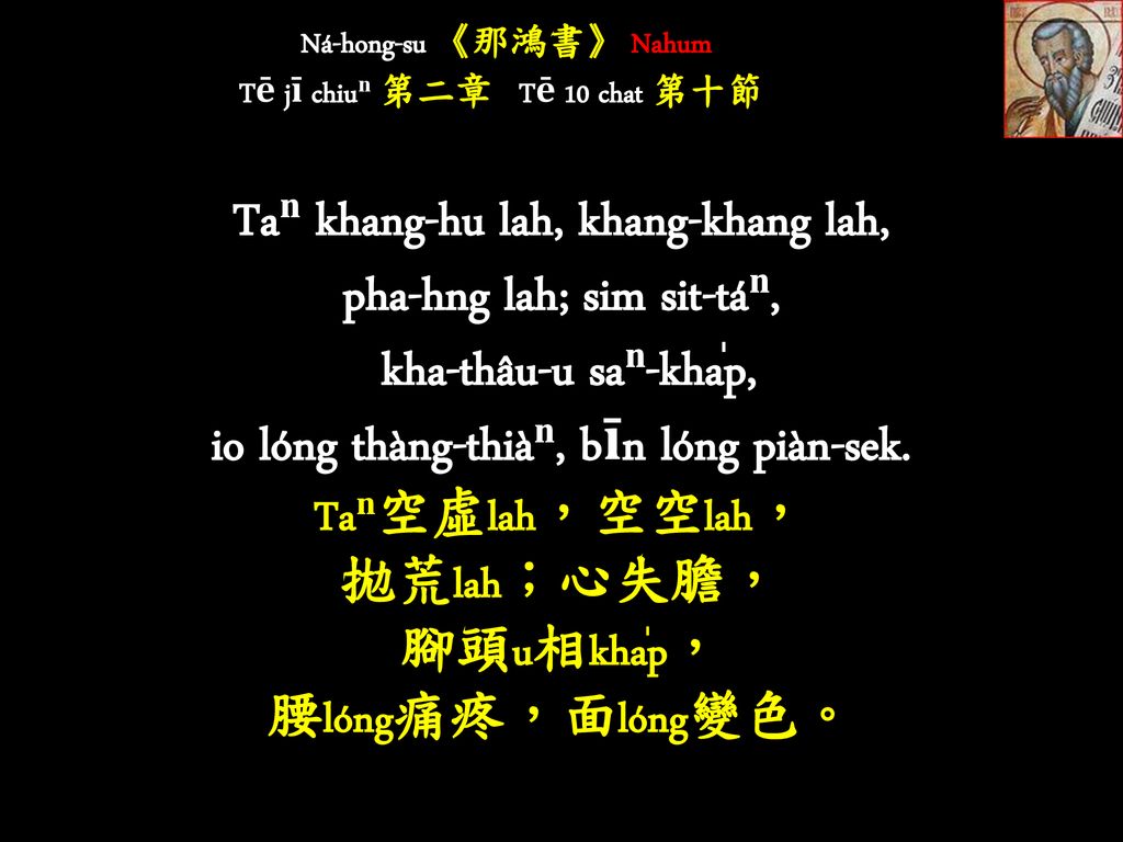 Ná-hong-su 《那鴻書》 Nahum Tē jī chiuⁿ 第二章 Tē 10 chat 第十節
