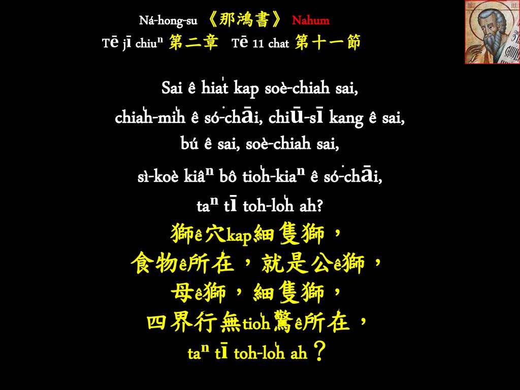 Ná-hong-su 《那鴻書》 Nahum Tē jī chiuⁿ 第二章 Tē 11 chat 第十一節