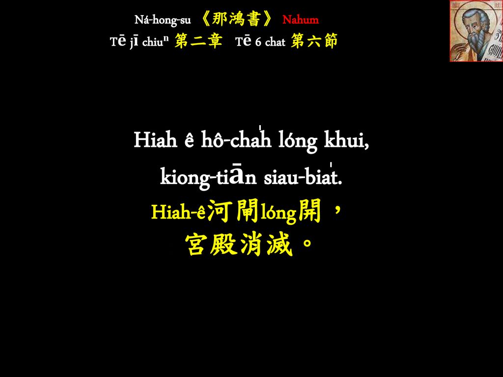 Ná-hong-su 《那鴻書》 Nahum Tē jī chiuⁿ 第二章 Tē 6 chat 第六節