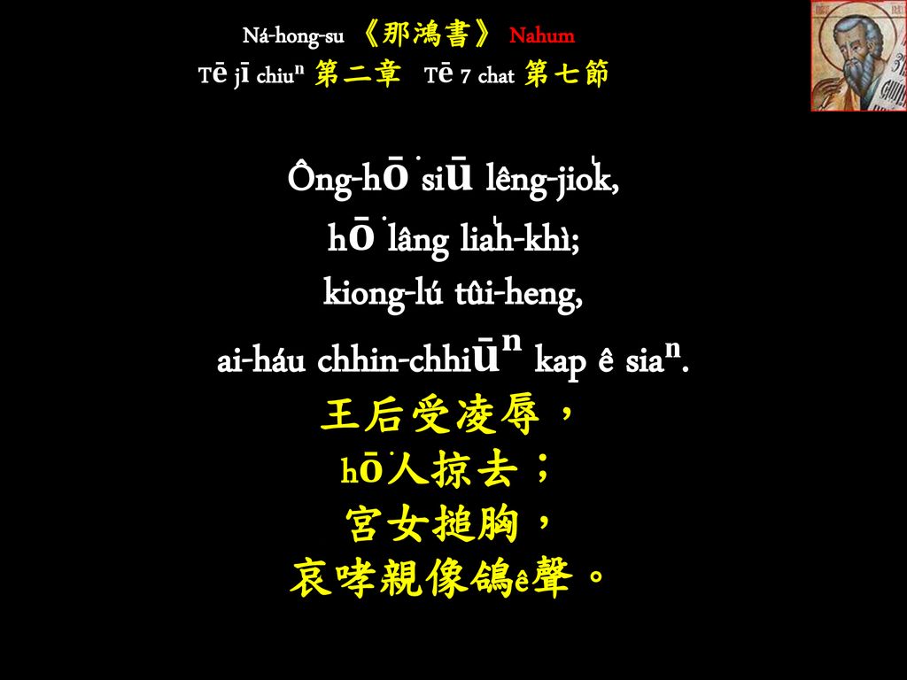Ná-hong-su 《那鴻書》 Nahum Tē jī chiuⁿ 第二章 Tē 7 chat 第七節