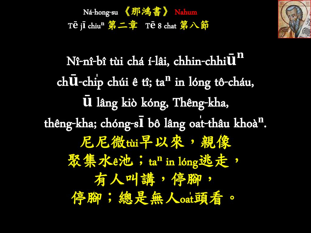 Ná-hong-su 《那鴻書》 Nahum Tē jī chiuⁿ 第二章 Tē 8 chat 第八節