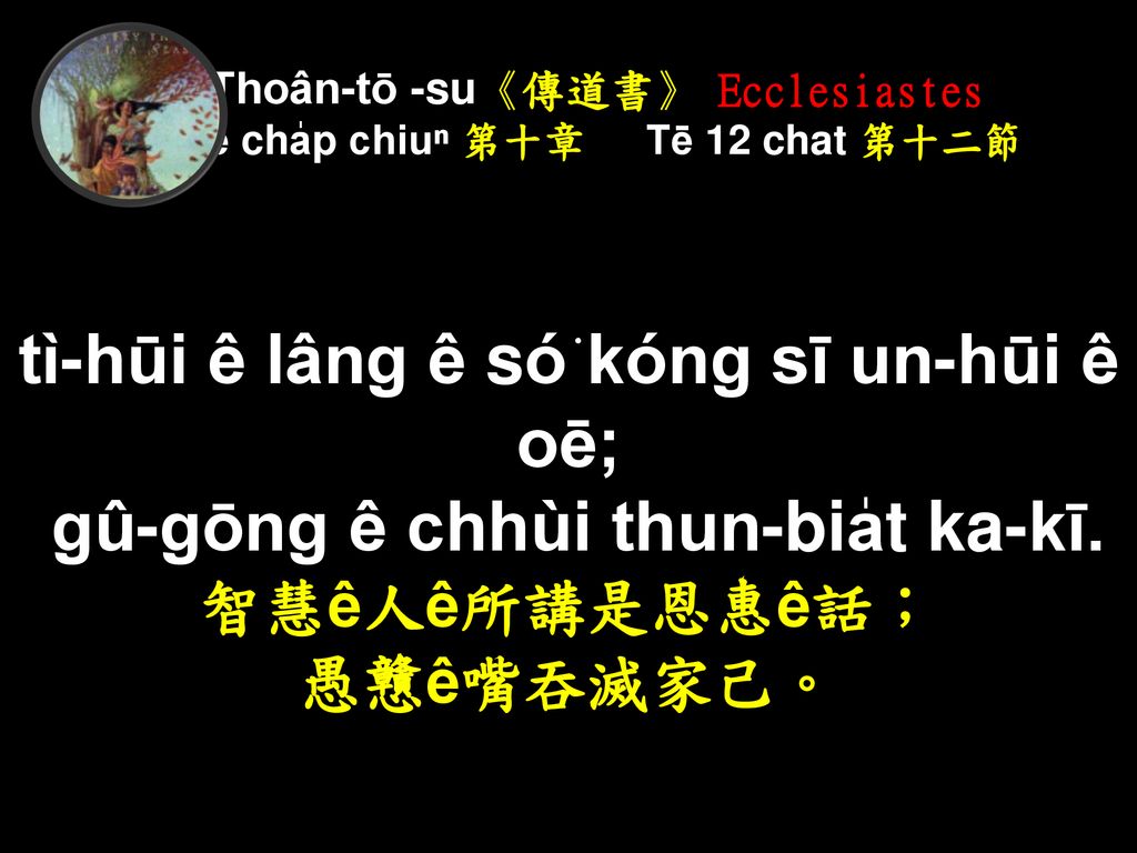 Thoân-tō -su《傳道書》 Ecclesiastes Tē cha̍p chiuⁿ 第十章 Tē 12 chat 第十二節
