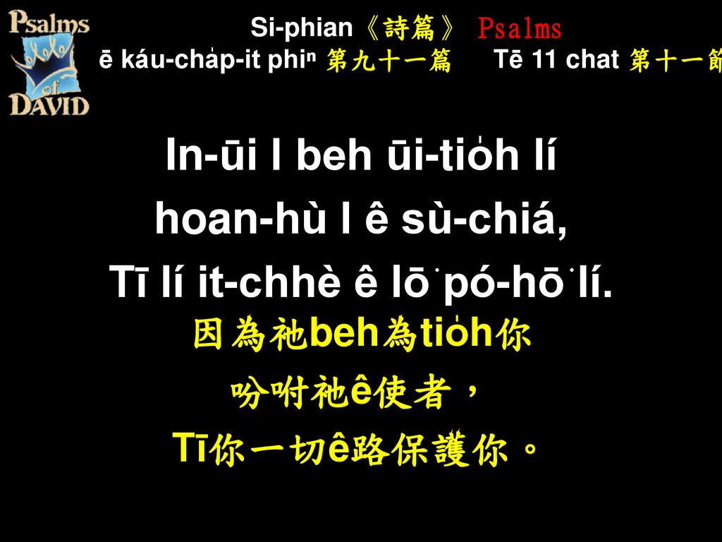 Si-phian《詩篇》 Psalms Tē káu-cha̍p-it phiⁿ 第九十一篇 Tē 11 chat 第十一節