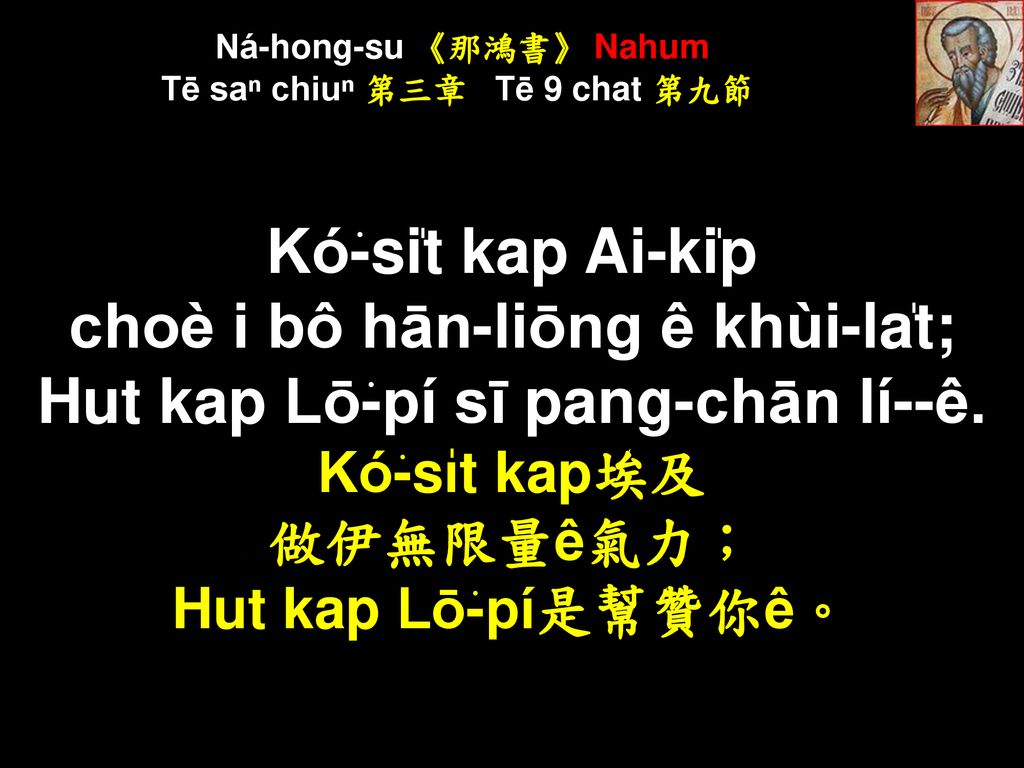 Ná-hong-su 《那鴻書》 Nahum Tē saⁿ chiuⁿ 第三章 Tē 9 chat 第九節