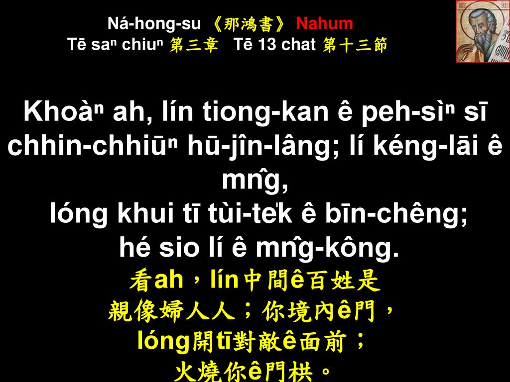 Ná-hong-su 《那鴻書》 Nahum Tē saⁿ chiuⁿ 第三章 Tē 13 chat 第十三節