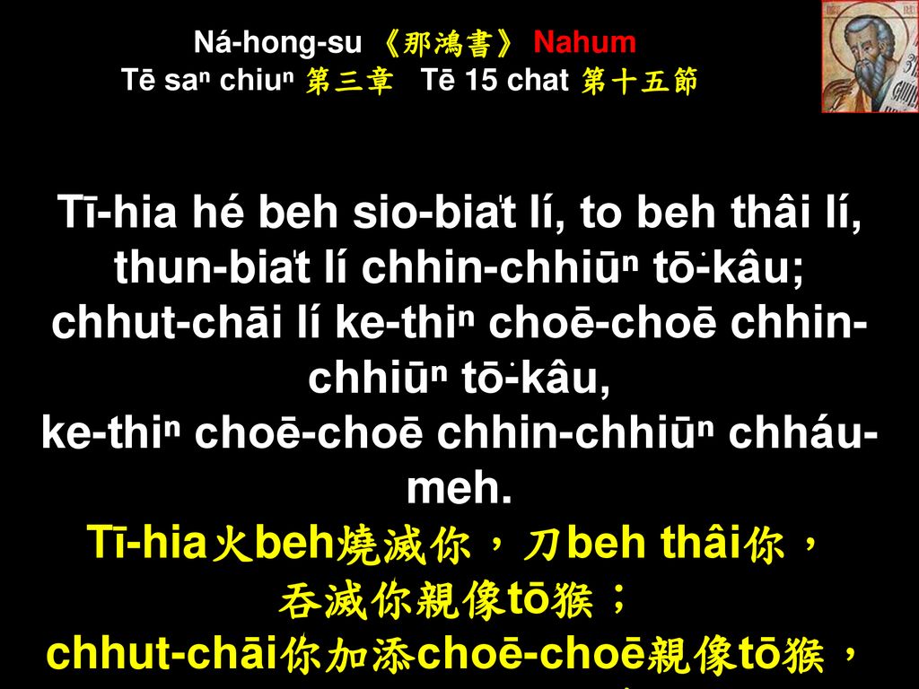 Ná-hong-su 《那鴻書》 Nahum Tē saⁿ chiuⁿ 第三章 Tē 15 chat 第十五節