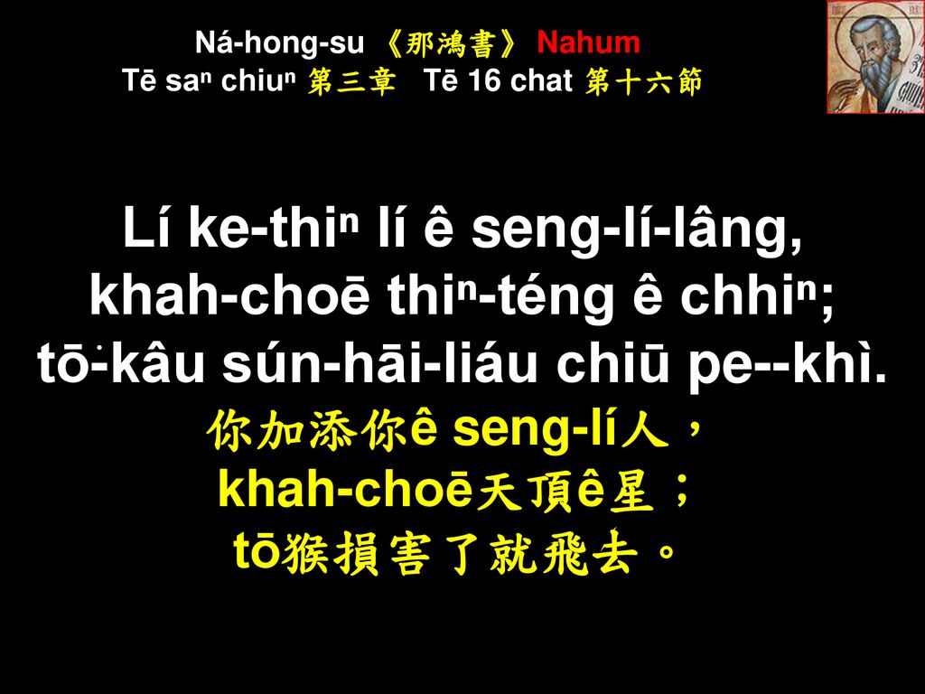 Ná-hong-su 《那鴻書》 Nahum Tē saⁿ chiuⁿ 第三章 Tē 16 chat 第十六節