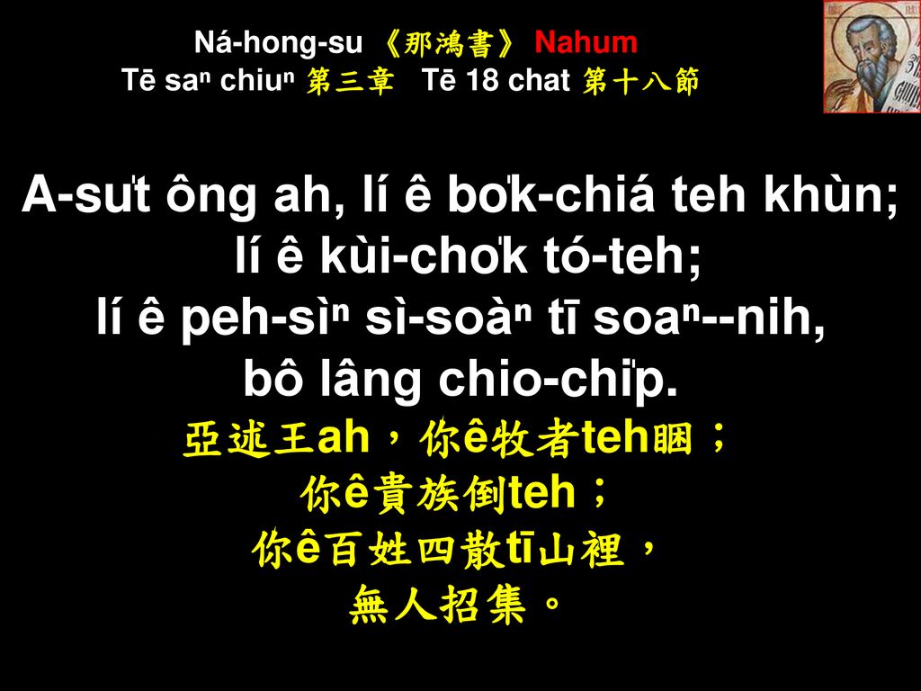 Ná-hong-su 《那鴻書》 Nahum Tē saⁿ chiuⁿ 第三章 Tē 18 chat 第十八節