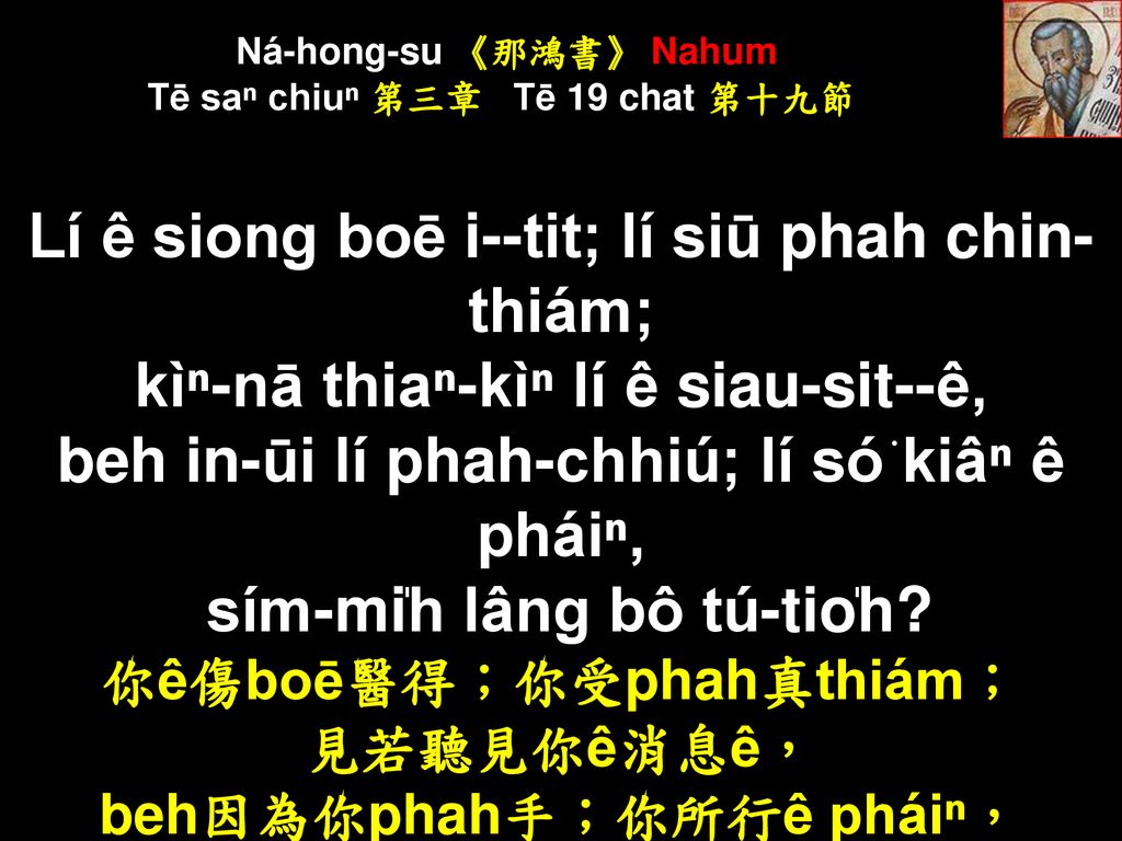 Ná-hong-su 《那鴻書》 Nahum Tē saⁿ chiuⁿ 第三章 Tē 19 chat 第十九節