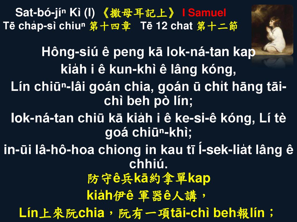 Sat-bó-jíⁿ Kì (I) 《撒母耳記上》 I Samuel Tē cha̍p-sì chiuⁿ 第十四章 Tē 12 chat 第十二節